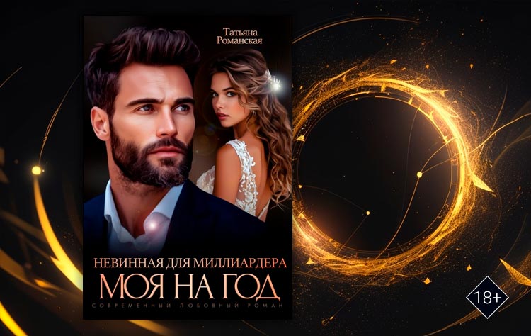 Невинная для миллиардера. Моя на год (Татьяна Романская)