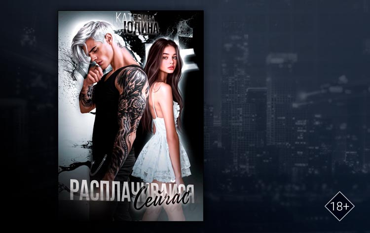 Расплачивайся. Сейчас (Екатерина Юдина) 