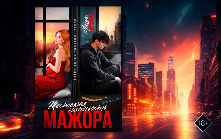 Жестокая нежность мажора (Маша Демина)