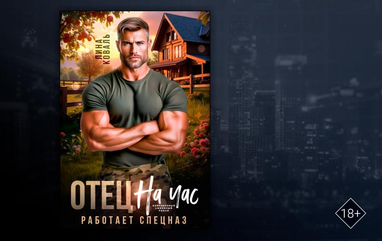 Отец на час. Работает спецназ (Лина Коваль)