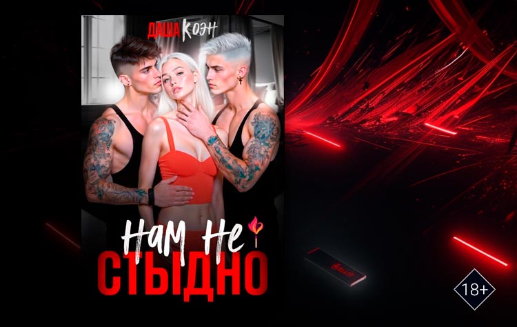 Нам не стыдно (Даша Коэн)