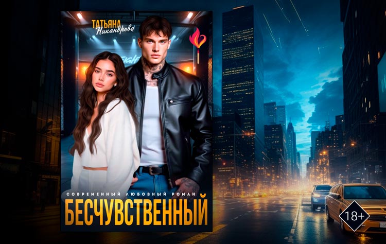Бесчувственный (Татьяна Никандрова)