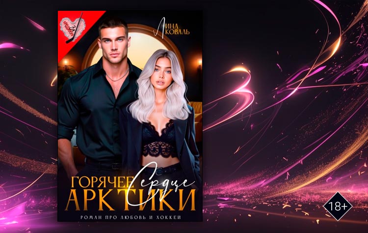 Горячее сердце Арктики (Лина Коваль)