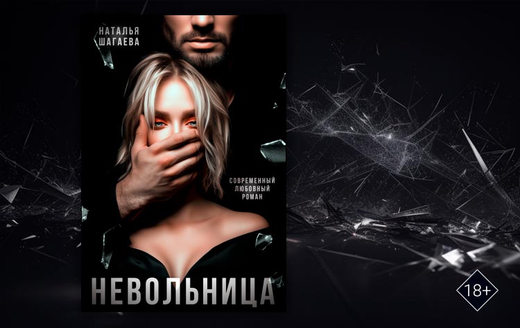 Невольница (Наталья Шагаева)