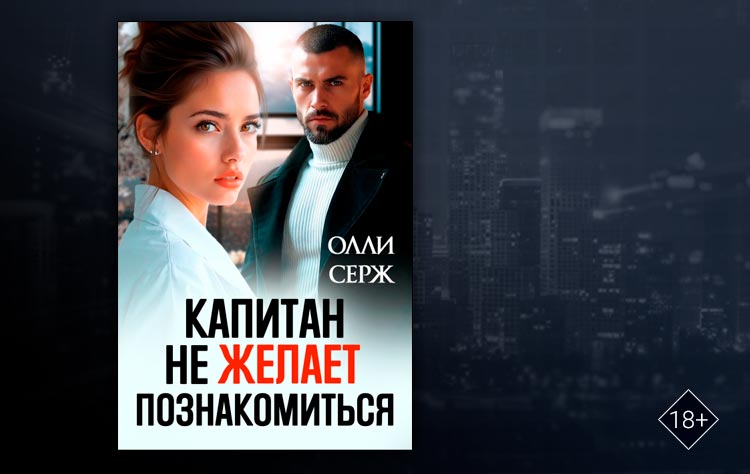 Капитан не желает познакомиться (Олли Серж)