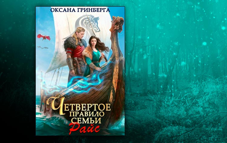 Четвертое правило семьи Райс (Оксана Гринберга)