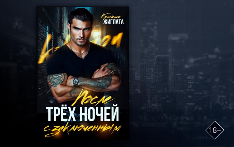 После трёх ночей с заключённым (Кристина Жиглата)