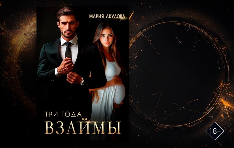 Три года взаймы (Мария Акулова)
