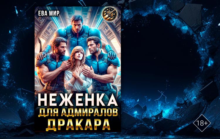 Неженка для адмиралов Дракара (Ева Мир)