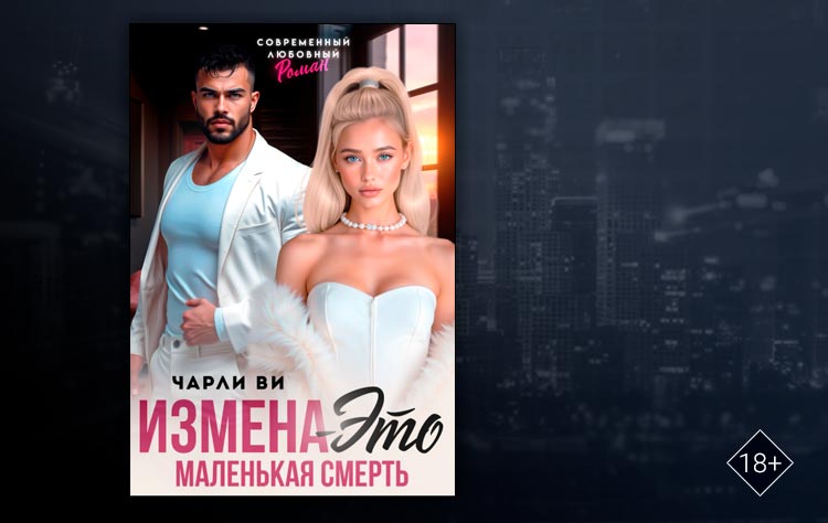 Измена – это маленькая смерть (Чарли Ви)