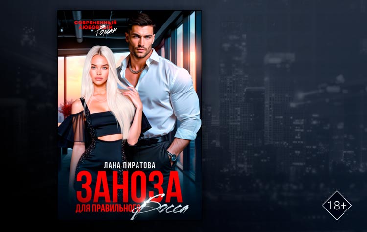 Заноза для правильного босса (Лана Пиратова)