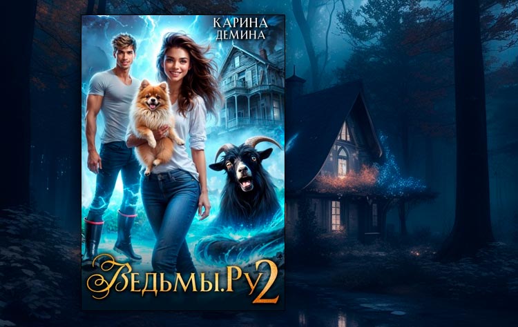 Ведьмы.Ру (Карина Демина)