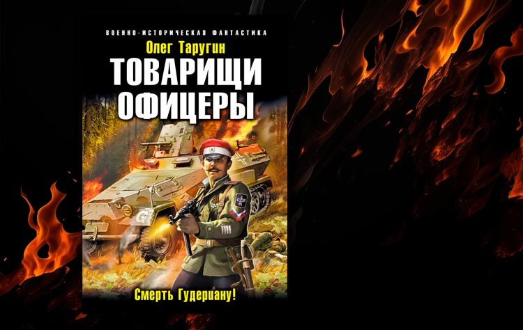 Товарищи офицеры. Смерть Гудериану! (Олег Таругин)