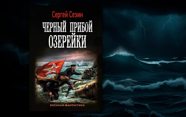Черный прибой Озерейки (Сергей Сезин)