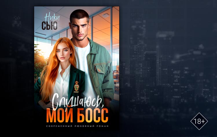 Слушаюсь, мой босс! (Ники Сью)