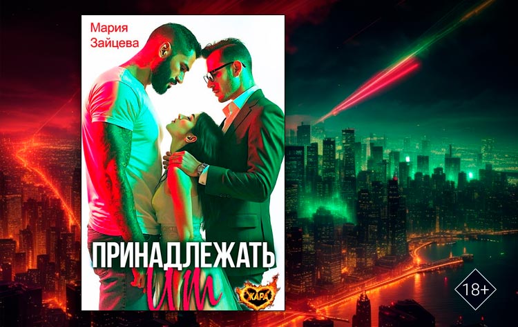 Принадлежать им (Мария Зайцева)