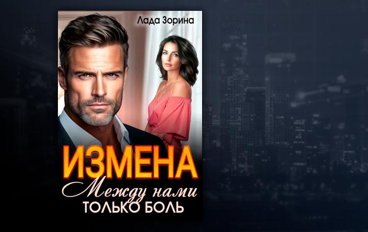 Измена. Между нами только боль (Лада Зорина)
