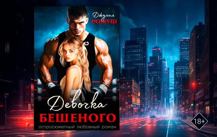 Девочка Бешеного (Джулия Ромуш)