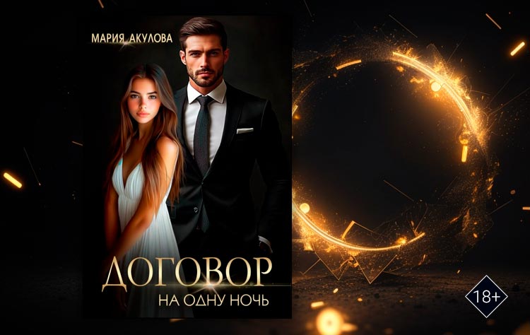Договор на одну ночь (Мария Акулова)

