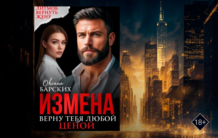 Измена. Верну тебя любой ценой (Оксана Барских)