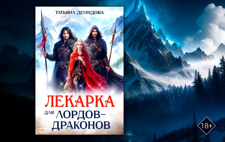 Лекарка для лордов-драконов (Татьяна Демидова)