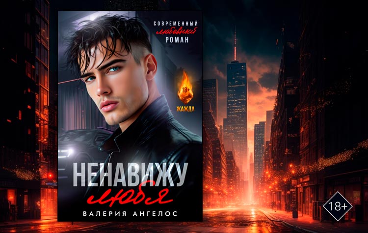 Ненавижу любя (Валерия Ангелос)
