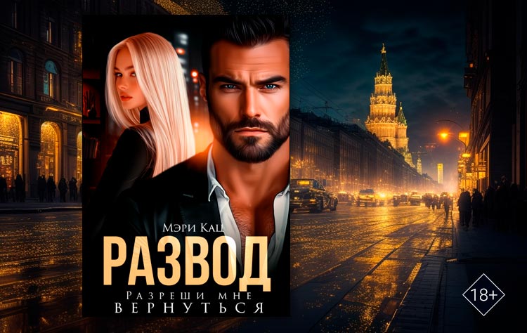 Развод. Разреши мне вернуться (Мэри Кац)