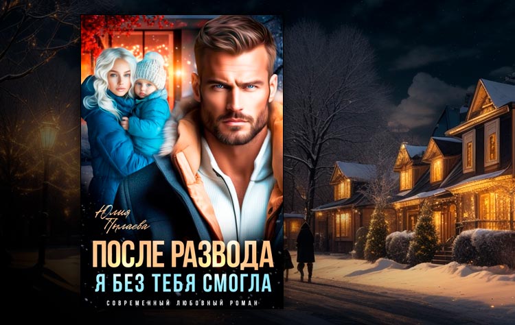 После развода. Я без тебя смогла (Юлия Пылаева, Ева Стоун)