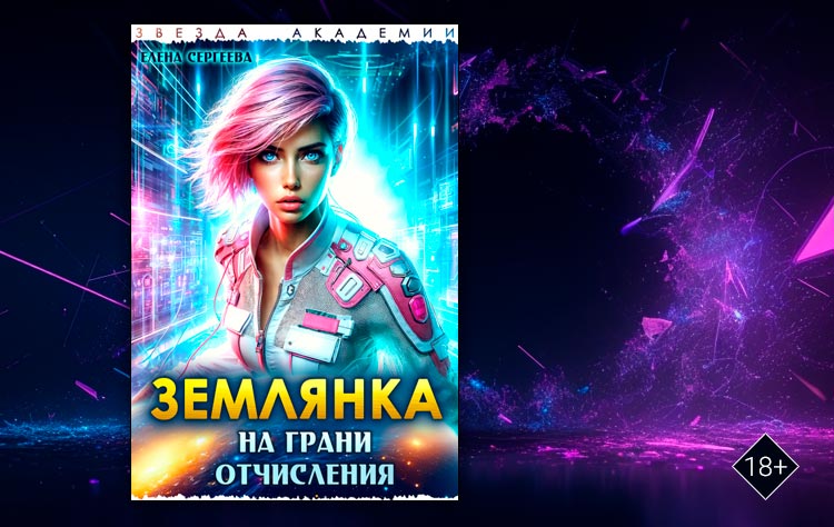 Землянка на грани отчисления (Елена Сергеева)