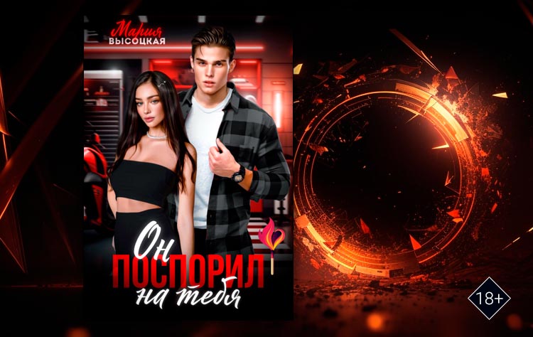 Он поспорил на тебя (Мария Высоцкая)