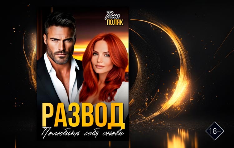 Развод. Полюбить себя снова (Таня Поляк)