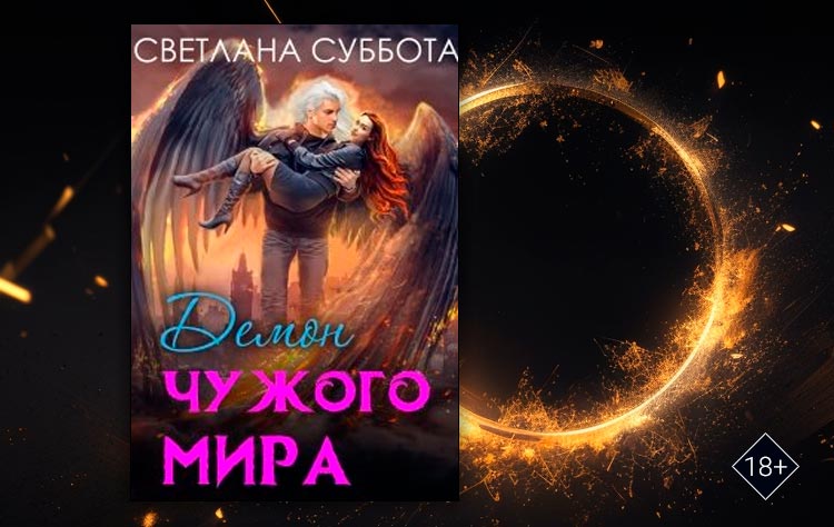 Мужчина из темных фантазий. — Демон чужого мира (Светлана Суббота)
