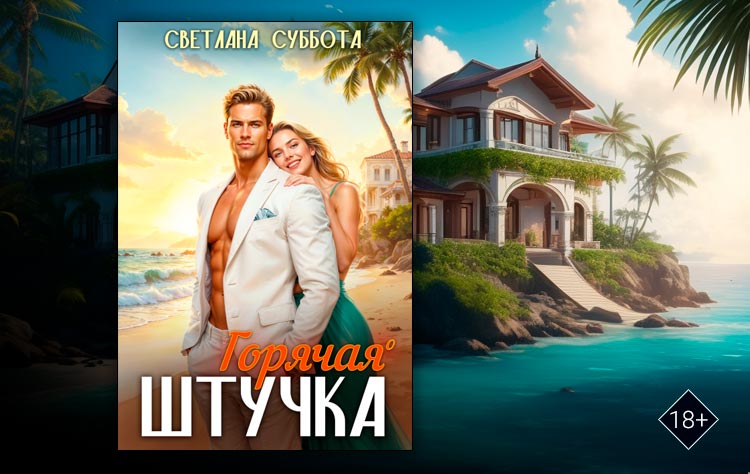 Я - организатор свадеб или Горячая штучка (Светлана Суббота)