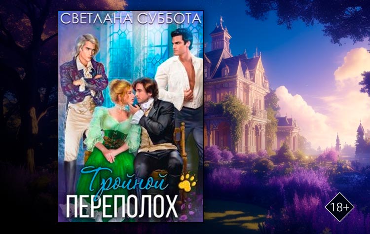 Тройной переполох (Светлана Суббота)