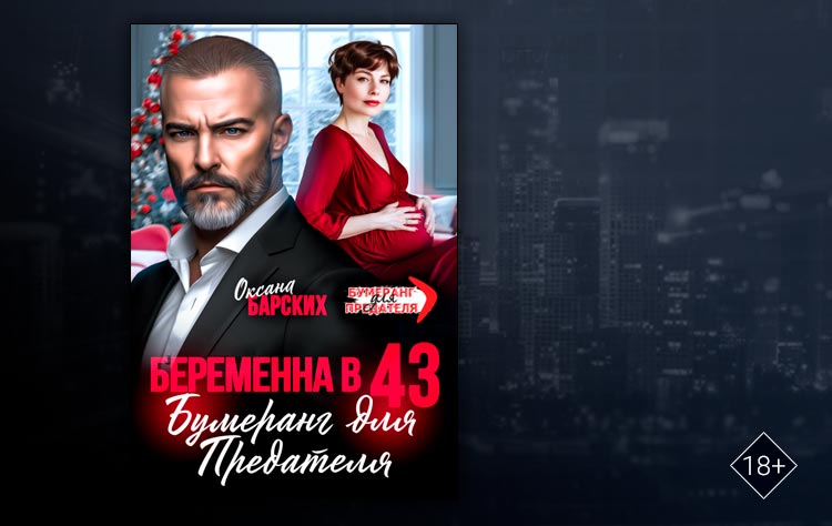 Беременна в 43. Бумеранг для предателя (Оксана Барских)