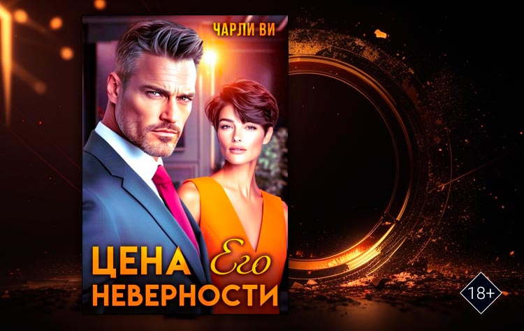 Цена его неверности (Чарли Ви)