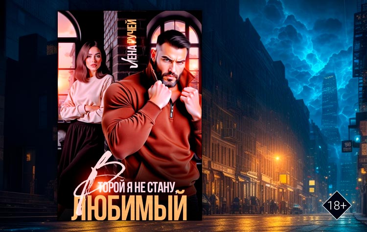Второй я не стану, любимый! (Лена Ручей)
