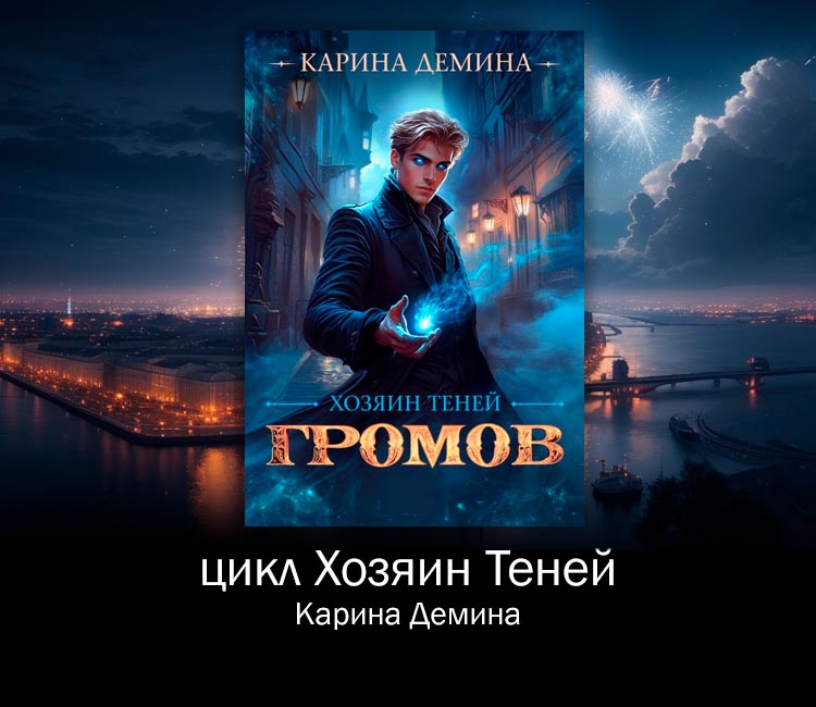Цикл Громов: Хозяин Теней (Карина Демина). Попаданец в магическую Российскую Империю.