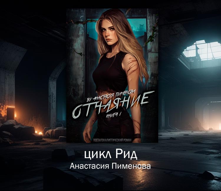 Цикл Рид (Анастасия Пименова). Жизнь девушки в эпоху зомбиапокалипсиса