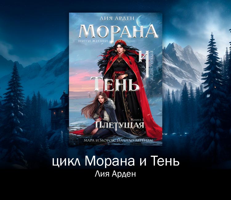 Цикл Морана и Тень (Лия Арден)