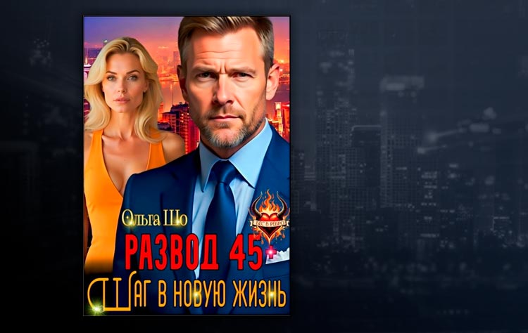 Развод 45+. Шаг в новую жизнь (Ольга Шо)