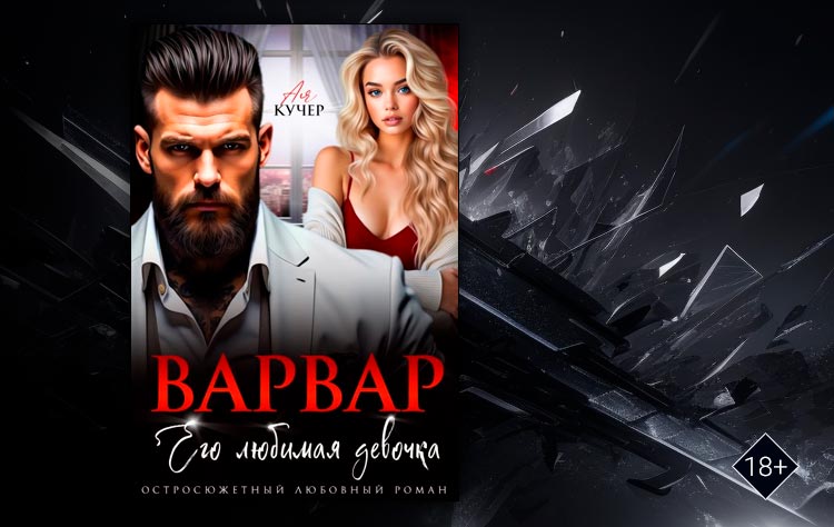 Варвар. Его любимая девочка (Ая Кучер)
