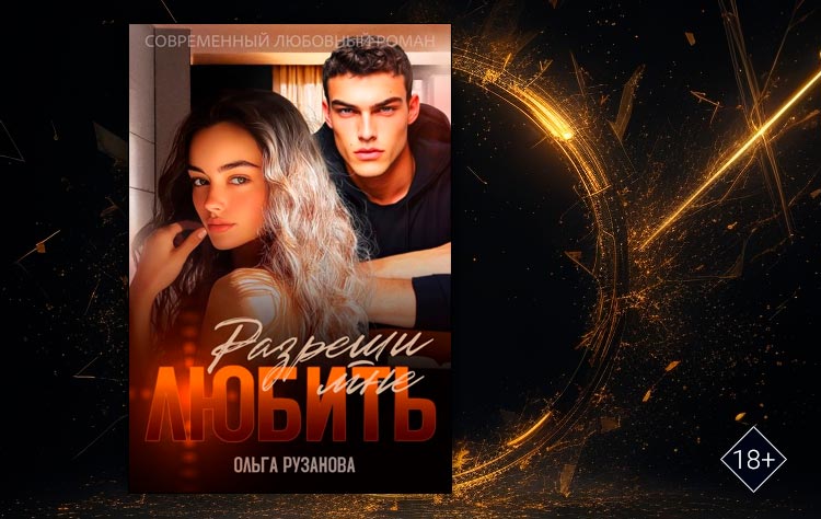 Разреши мне любить (Ольга Рузанова)