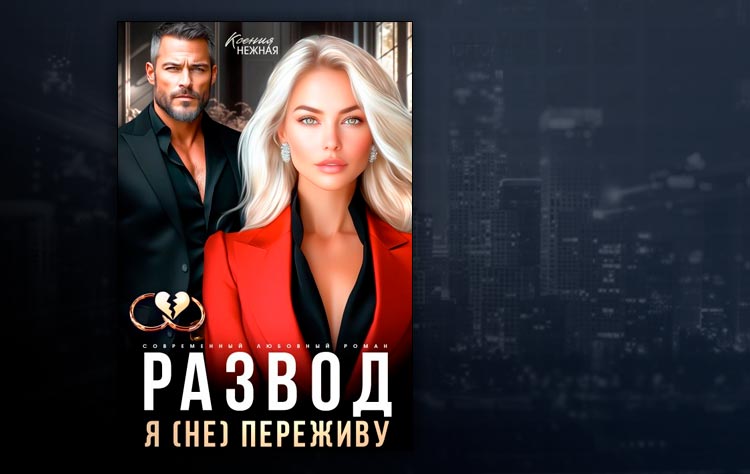 Развод. Я (не) переживу (Ксения Нежная)