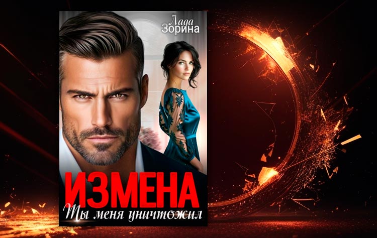 Измена. Ты меня уничтожил (Лада Зорина)