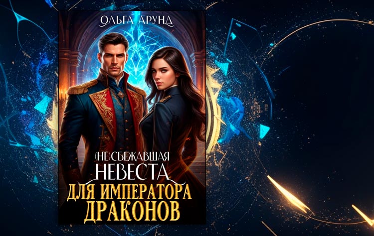 (не)сбежавшая невеста для императора драконов (Ольга Арунд)