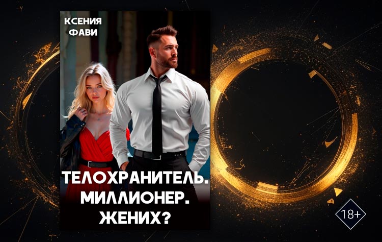 Телохранитель. Миллионер. Жених? (Ксения Фави)