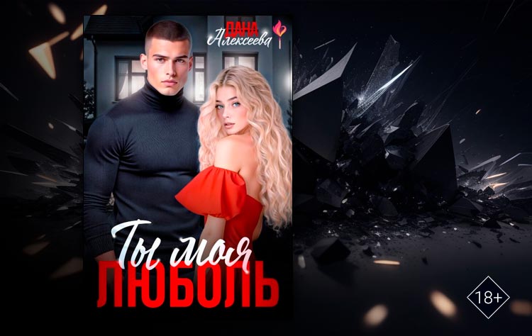Ты моя люболь (Дана Алексеева)