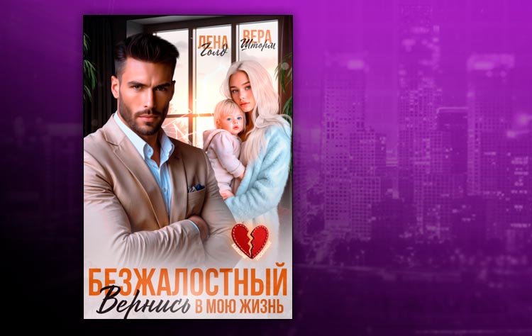 Вернись в мою жизнь (Вера Шторм, Лена Голд)