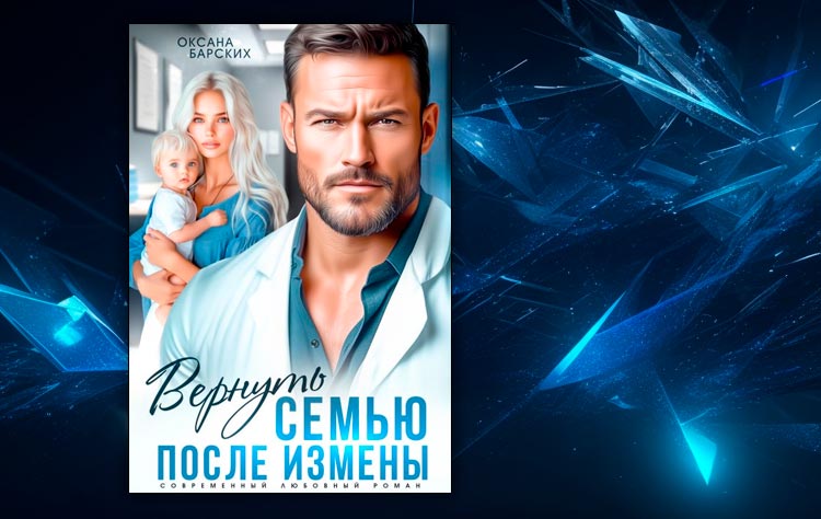 Вернуть семью после измены (Оксана Барских)